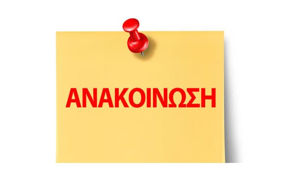 ΝΕΑ ΑΝΑΚΟΙΝΩΣΗ ΓΙΑ ON LINE ΕΚΠΑΙΔΕΥΣΗ